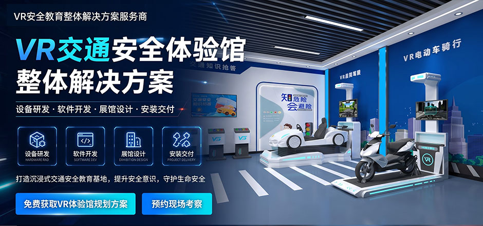 2026年交通安全科普馆设计方案、VR体验项目与预算配置
