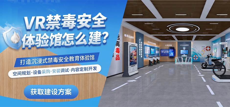 VR禁毒安全体验馆怎么建？校园社区禁毒科普馆建设流程