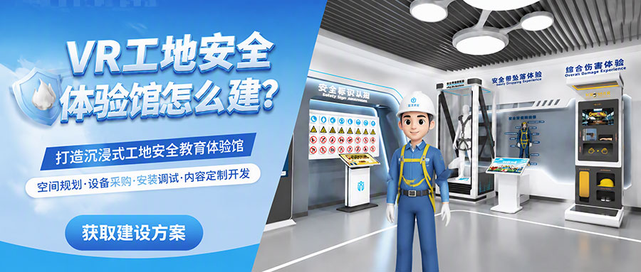 VR工地安全体验馆怎么建？建筑工地采购与落地建设完整参考指南