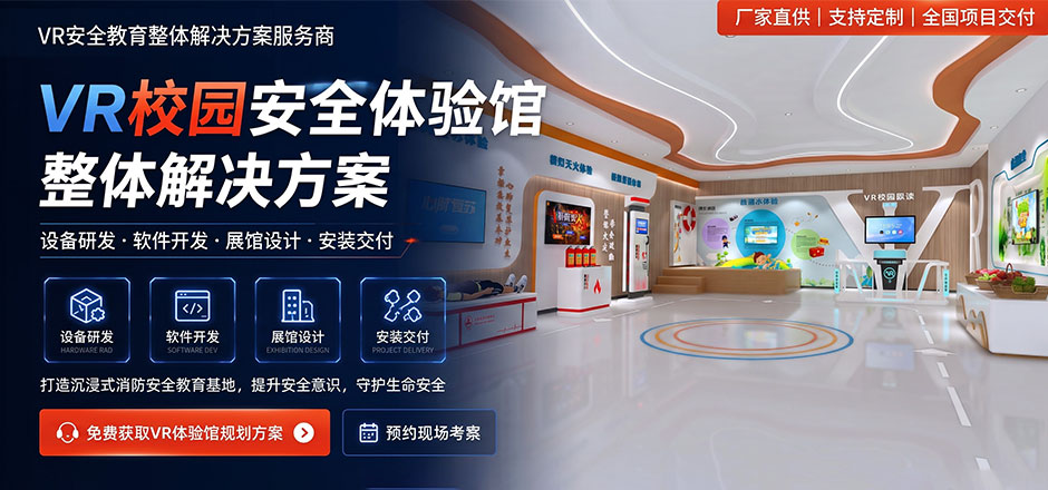 校园VR应急安全教育体验馆建设方案（消防、地震、踩踏避险）