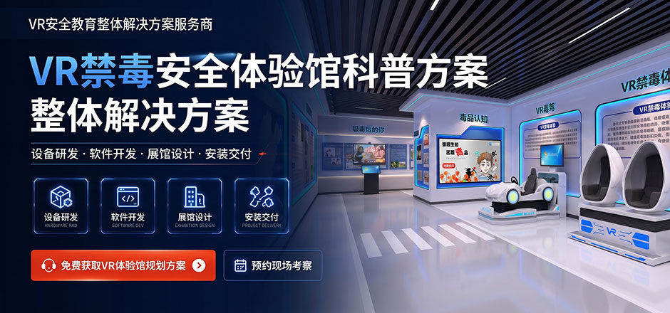 VR禁毒教育体验馆建设方案|仿真毒品危害科普与警示教育系统
