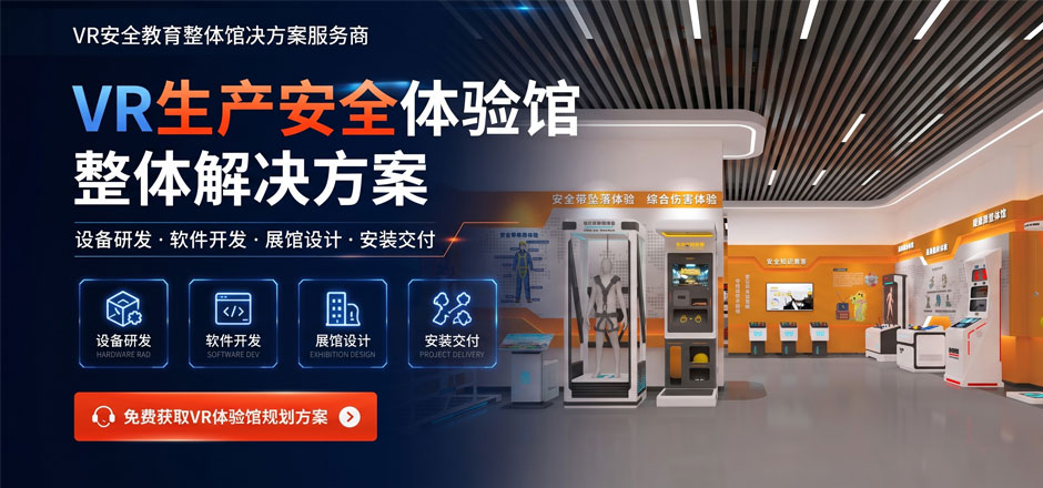 工厂生产 VR 安全体验馆｜工贸企业隐患排查与事故应急演练方案