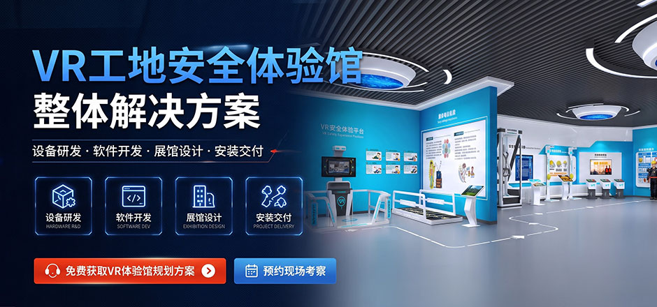 工地VR安全体验馆建设方案、施工实训科目与场地配置标准