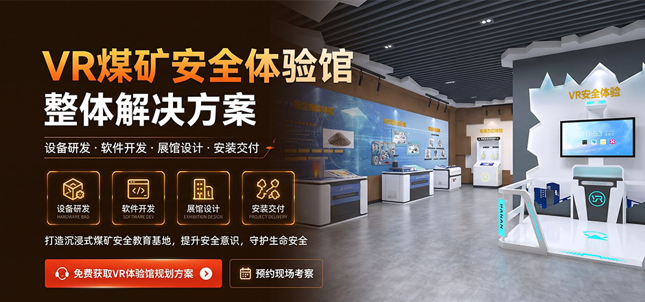 VR 煤矿安全体验馆建设方案｜井下开采、灾害避险、岗位实操实训指南