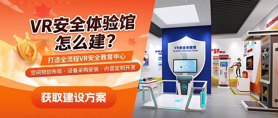 VR 安全体验馆整体建设方案、功能模块与验收要点