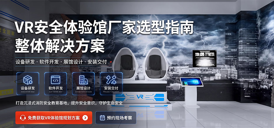 VR 安全体验馆厂家选型指南：功能、品质、服务、性价比评估维度