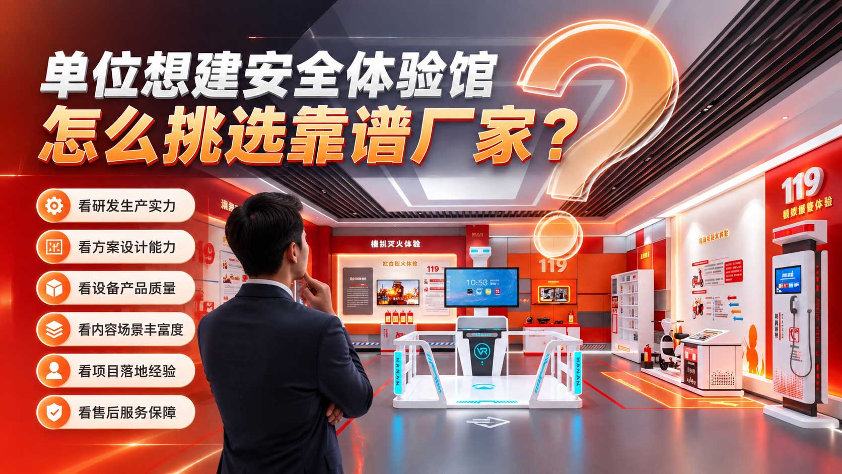 单位想建安全体验馆，怎么挑选靠谱厂家？
