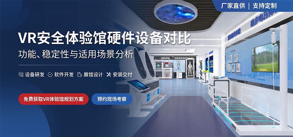 VR 安全体验馆硬件设备对比：功能、稳定性与适用场景分析