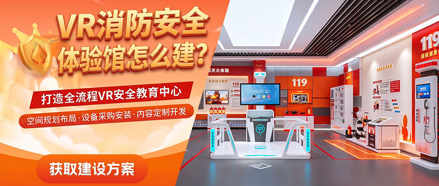 VR消防体验馆怎么建？2026完整建设方案与设备配置清单（小型/中型/大型）